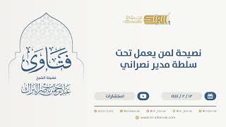 نصيحة لمن يعمل تحت سلطة مدير نصراني - الشيخ عبدالرحمن البراك (9970) image