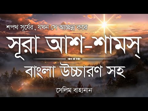 সূরা আশ শামস এর অসাধারণ তিলাওয়াত । Surah Ash Shams Bangla । Salim Bahanan । Ya Sin Channel