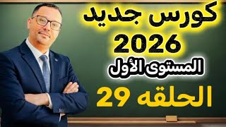 29-  نهايه حروف الجر في شرحين ( فيديو اول + ثاني )