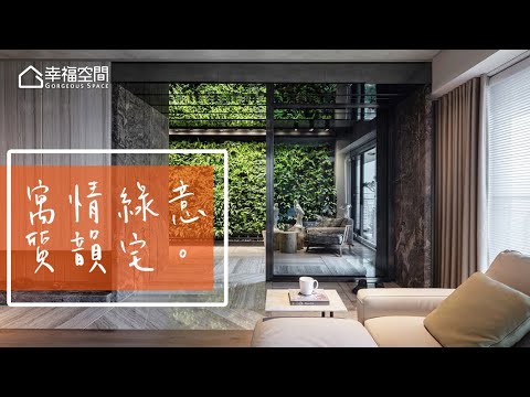 引綠入室 歷久彌新的當代風格
