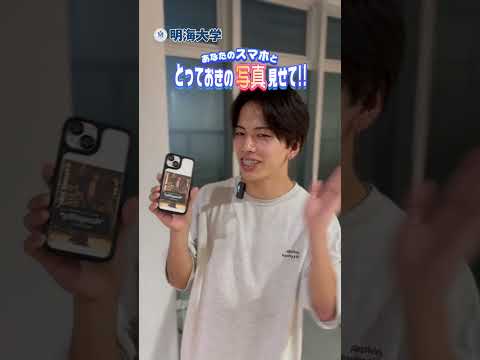 明海大学生が選ぶ！スマホの中のお気に入り写真を大公開