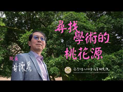院長的話｜尋找學術桃花源｜甘懷真