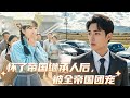 農村女未婚先孕被所有人嫌棄欺凌，不料下秒上萬輛豪車上門接人，原來她懷的是帝國王子的孩子！ #短剧 #最火短剧 丨怀了帝国继承人后，被全帝国团宠丨