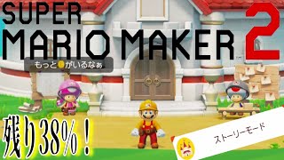 ひたすらストーリーモードをクリアしていく。残り38%！【 #マリオメーカー２ 】