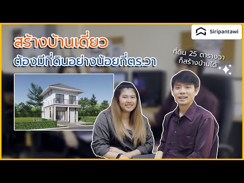 EP12: สร้างบ้านเดี่ยว ต้องมีที่ดินอย่างน้อยกี่ตร.วา