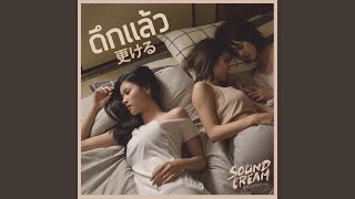 ดึกแล้ว – SOUNDCREAM