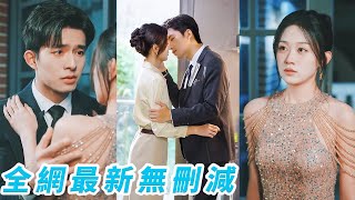 總裁是出了名的不近女色，這麼些年多少女人前赴後繼都未能得手，眾人都以為他有隱疾，直到一場賓客滿座的豪門商宴，這位爺盯著角落裡舉著酒杯的小姑娘瞬間紅了眼，瞬間變身寵妻狂魔，捧在掌心寵上天#乔佳乐#刘蓝鸽