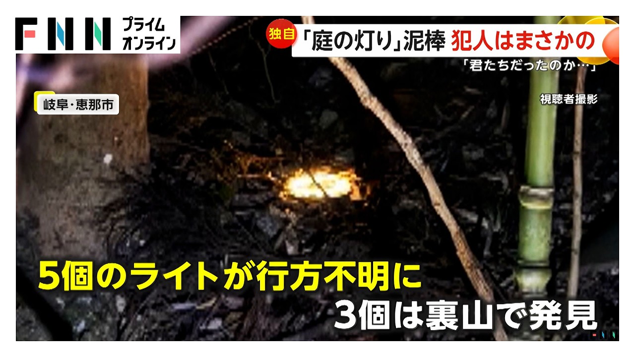 「君たちだったんだ…」庭に設置した照明が連続して盗まれる　岐阜・恵那市で住人がタヌキの“窃盗の瞬間”をモクゲキ（2026年03月21日）