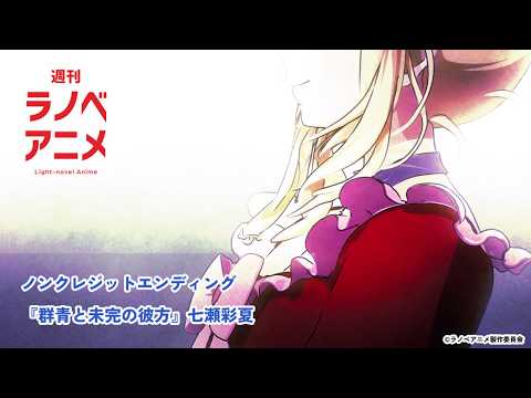 エンディングテーマ 『群青と未完の彼方』七瀬彩夏 feat.佐々木“コジロー”貴之 