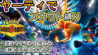 【役割論理】ヤケモンチャンピオンズ　スカウト縛りでランクバトル50勝を目指す！！【ランクマ配信】