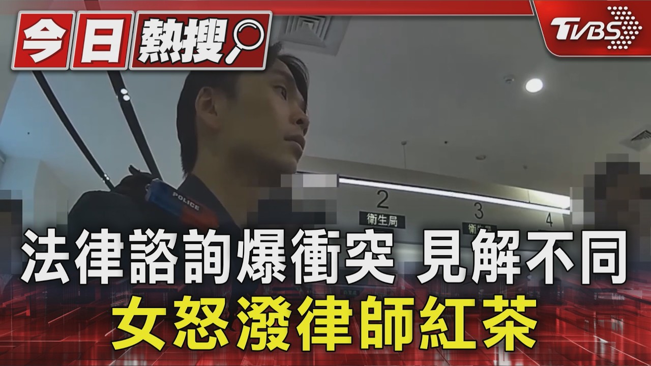 法律諮詢爆衝突 見解不同 女怒潑律師紅茶|TVBS新聞 @TVBSNEWS01