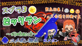 【スプラ３】ビッグビッグランやるかいなぷーすけさん視聴者参加型