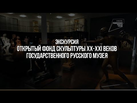 Скульптуры XX-XXI веков Государственного Русского музея