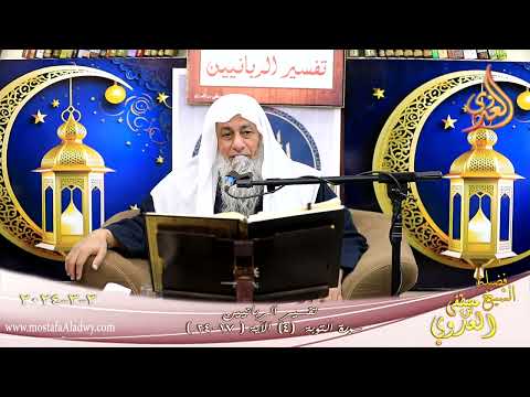  تفسير سورة التوبة ( 4 ) الآيات ( 17-24 )  تاريخ 3 3 2024 