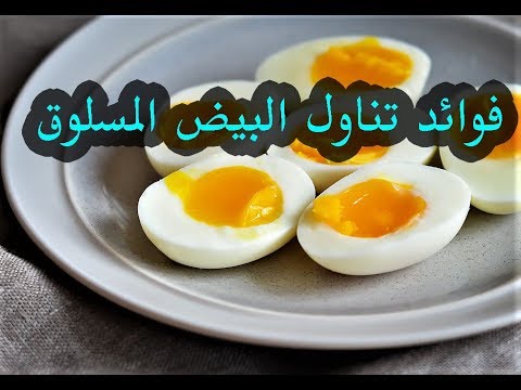 , title : 'فوائد تناول البيض المسلوق الصحية ,فوائد صحية تجبرك على تناوله !! مذهل حقا'