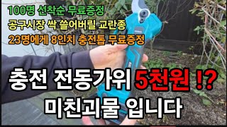 충전 전동가위가 단돈5천원 ! ? 국내접수 싹쓸이 하겠네! 이회사 미쳤네! 가격 성능1위 ! #엑시툴전동가위…