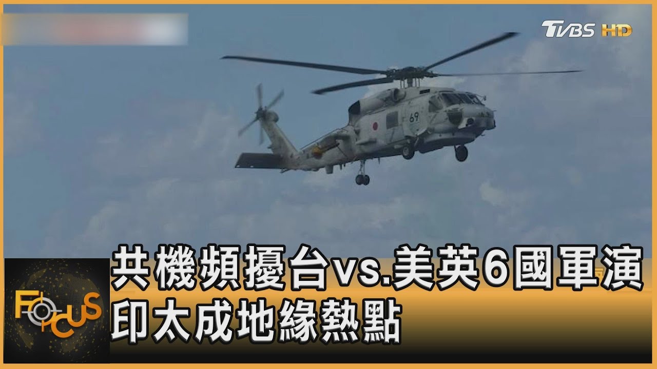 共機頻擾台vs.美英6國軍演 印太成熱點