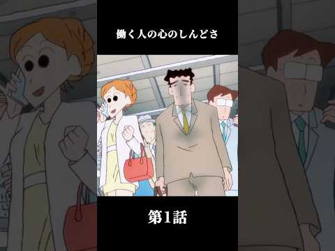 働く人の心のしんどさ…#shorts #クレヨンしんちゃん