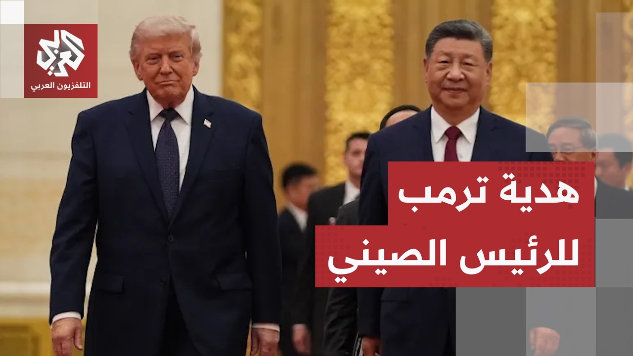 "أراد أن يكون ضيفا جيدا".. ترمب يقدم هدية للرئيس شي جين بينغ، والسفن الصينية تع