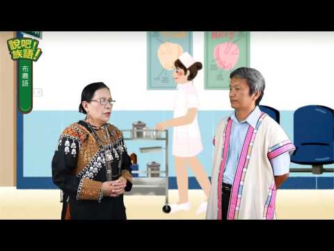 說吧! 族語! 生活會話篇_布農語_生病