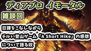 【ディアブロ イモータル】雑談 日課をこなしながらチルい登山ゲーム「A Short Hike」の感想について語る奴【diablo immortal攻略情報】