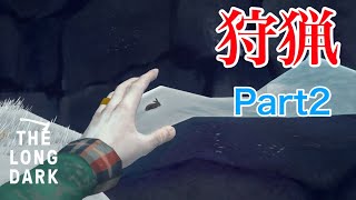 石1つでのウサギ狩りが難しすぎた 旧Part2【The Long Dark】