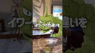 【ポケモンGO】化石博物館で色違い捕獲！