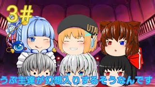 ［ゆっくり茶番劇］うぷ主達が幻想入りするそうなんです(3話)