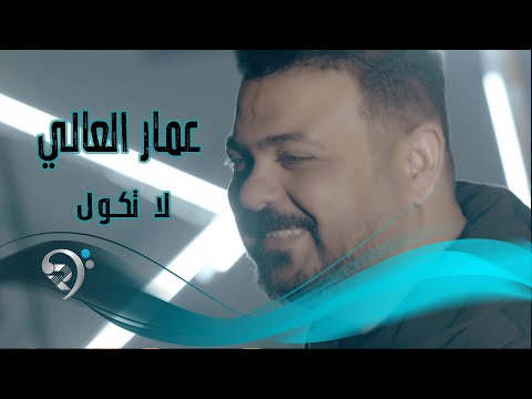 لا تكول عمار العلي