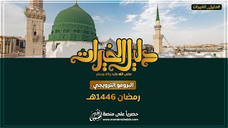 🌟 دليل الخيرات ﷺ – – رحلة تغير حياتك! | البرومو الترويجي