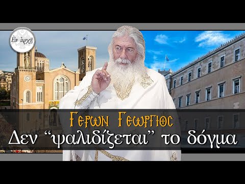 Γέρων Γεώργιος: Δεν 