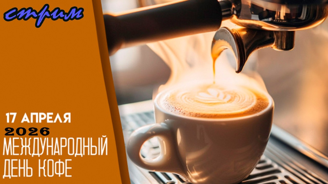Пятничный ночной стрим (17.04.2026) Международный день кофе
