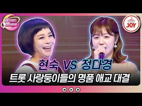 [화요일은밤이좋아]볼수록 사랑스러운 트롯 대표 효녀들의 애교 대잔치! 현숙의 ’정말로’ VS 정다경의 ’둠바둠바’♬(231107 방송)