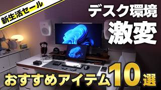 【絶対に後悔しない】新生活でデスク環境が激変するガジェット10選