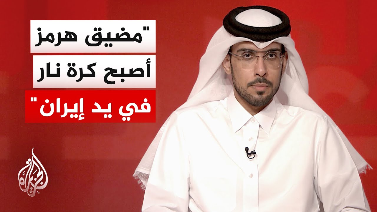 فيديو | الدكتور عبد الله بندر العتيبي: إيران تفرض رسوما غير قانونية في هرمز ومخاوف من سوابق دولية