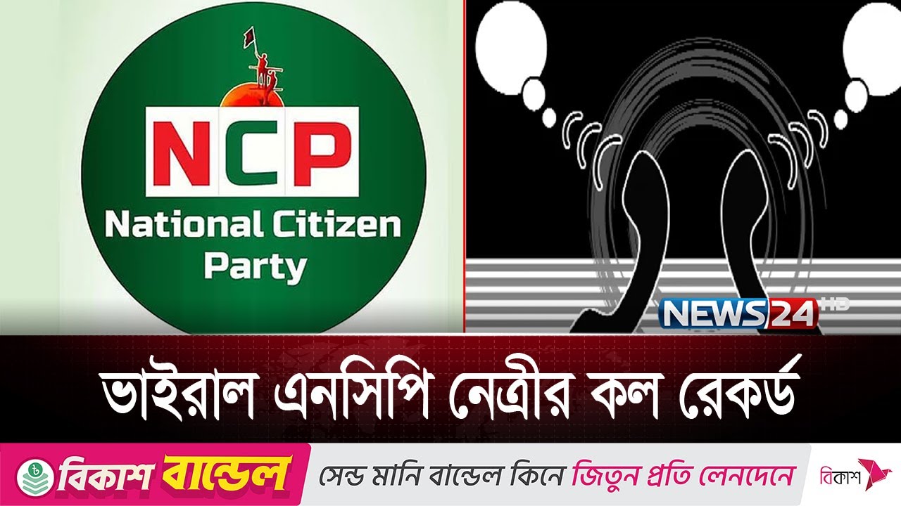 এনসিপি নেত্রী হাফসার বিরুদ্ধে মা'ম'লা বাণিজ্যের অভিযোগ | Hafsa | NCP | News24