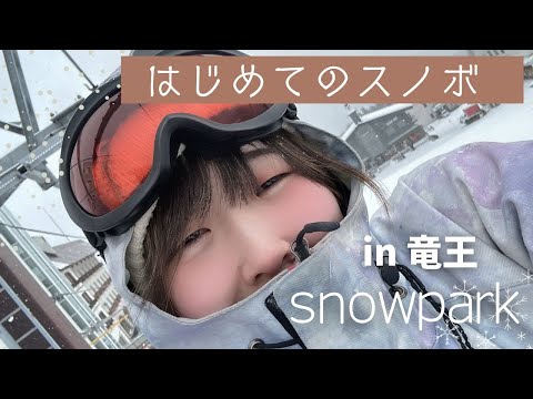 【Vlog】はじめてのスノボin竜王スキーパーク　part.1