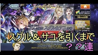 【消滅都市0.】スグル＆サユガチャ　でるまで？？連してみた！！【実況】