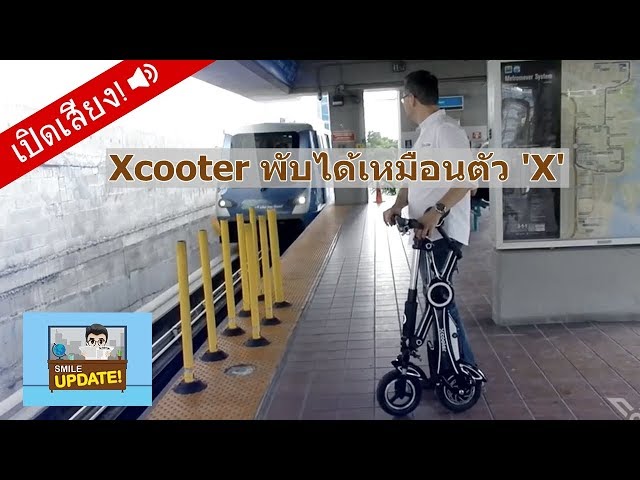 Smile Update:  “Xcooter” สกู๊ตเตอร์ไฟฟ้าพับได้เหมือนตัว X