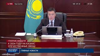 К 2024 ГОДУ НА КАЗАХСТАНСКИХ ПРИЛАВКАХ БУДУТ ТОЛЬКО ОТЕЧЕСТВЕННЫЕ ОВОЩИ И ФРУКТЫ, - ПРАВИТЕЛЬСТВО РК