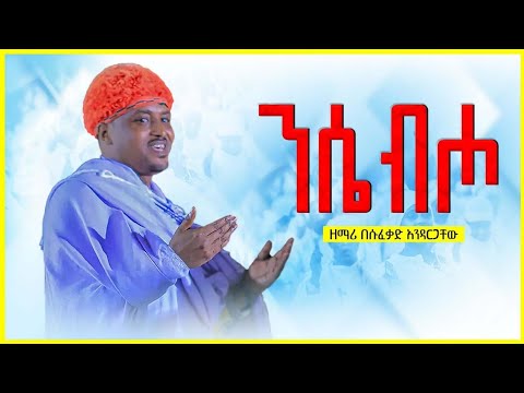 ንሴብሖ