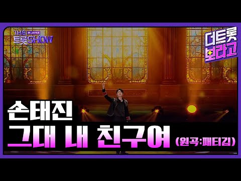 손태진, 그대 내 친구여 (원곡:패티김) | 더 트롯쇼 IN JAPAN 1부