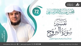 التعليق على كتاب تفسير النسفي|المجلس الثاني والسبعون|تكملةسورةالبروج +سورةالطارق| الشيخ إبراهيم رفيق image