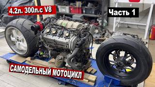 МОТОЦИКЛ с ДВИГАТЕЛЕМ V8 4.2л. 300л.с. Часть 1