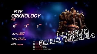 즐겜 히어로즈 하이라이트#2 - 티란데, 스랄