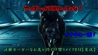 涙腺ガバガバなお花が行くFFⅦリメイク#38【実況】