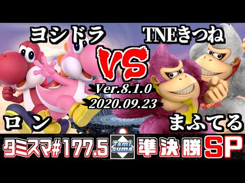 Tamisuma Doubles#177.5 Semifinals Ron(Yoshi)+Yoshidora(Yoshi) VS Mafuteru(Donkey Kong)+TNE/Kitsune