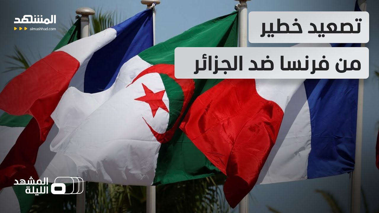 فرنسا تصعّد ضد الجزائر.. اعتقال صحفي جزائري بتهم تهدد الأمن العام قبل إخلاء س?