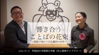 Download lagu 響き合うことばの花束 〜朗読で味わう日仏翻訳の世界〜 mp3