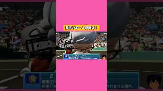 驚愕のポール直撃弾！#パワプロ2026#栄冠ナイン#生配信切り抜き #shorts